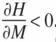 Description de l'image par IA : début fraction dérivée partielle H majuscule sur dérivée partielle M majuscule fin fraction inférieur à 0 point